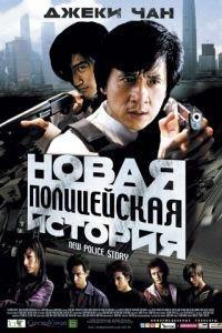 Новая полицейская история (фильм 2004) онлайн