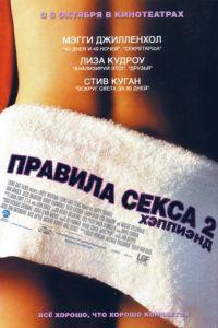 Правила секса 2: Хэппиэнд (фильм 2004) онлайн