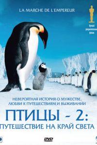 Птицы 2: Путешествие на край света (фильм 2004) онлайн