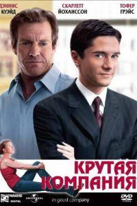 Крутая компания (фильм 2004) онлайн
