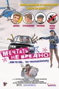 Мечтать не вредно (фильм 2005) онлайн