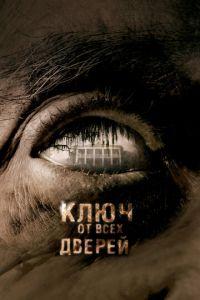 Ключ от всех дверей (фильм 2005) онлайн