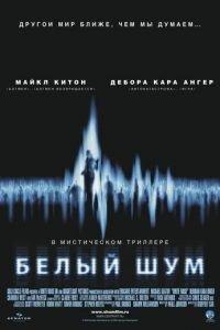 Белый шум (фильм 2004) онлайн