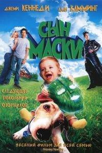 Сын маски (фильм 2005) онлайн