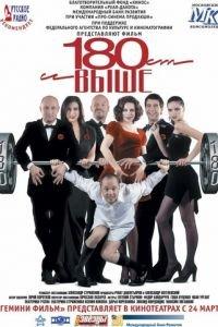 От 180 и выше (фильм 2005) онлайн