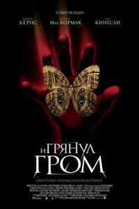 И грянул гром (фильм 2004) онлайн