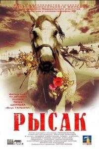 Рысак (фильм 2005) онлайн