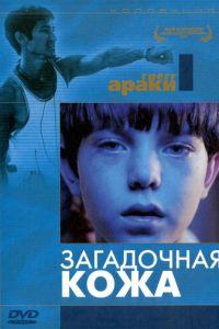 Загадочная кожа (фильм 2004) онлайн