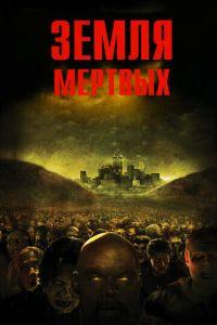 Земля мертвых (фильм 2005) онлайн