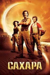 Сахара (фильм 2005)