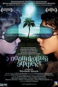 Парниковый эффект (фильм 2005) онлайн
