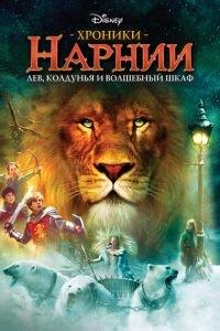 Хроники Нарнии: Лев, колдунья и волшебный шкаф (фильм 2005) онлайн