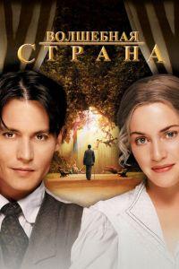 Волшебная страна (фильм 2004) онлайн