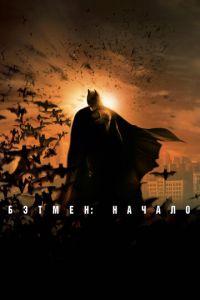 Бэтмен: Начало (фильм 2005) онлайн