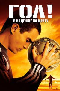 Гол! (фильм 2005) онлайн