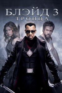 Блэйд 3: Троица (фильм 2004) онлайн