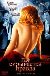 Где скрывается правда (фильм 2005) онлайн