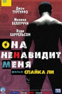 Она ненавидит меня (фильм 2004) онлайн