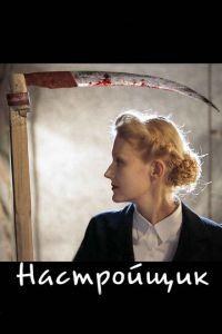 Настройщик (фильм 2004) онлайн