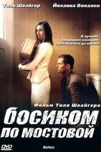Босиком по мостовой (фильм 2005) онлайн