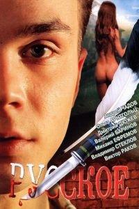 Русское (фильм 2004) онлайн