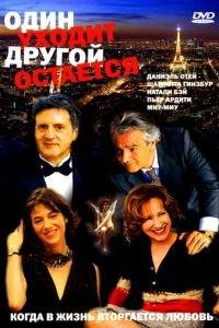 Один уходит — другой остается (фильм 2005) онлайн