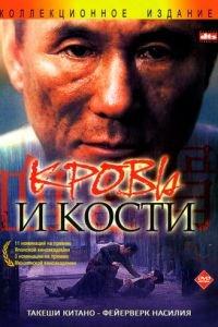 Кровь и кости (фильм 2004) онлайн