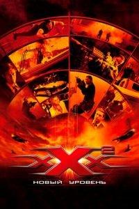 Три икса 2: Новый уровень (фильм 2005) онлайн