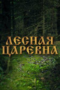 Лесная царевна (фильм 2005) онлайн