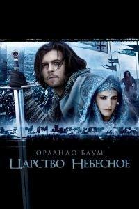 Царство небесное (фильм 2005) онлайн