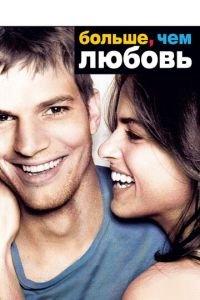 Больше, чем любовь (фильм 2005) онлайн