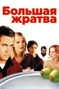 Большая жратва (фильм 2005) онлайн