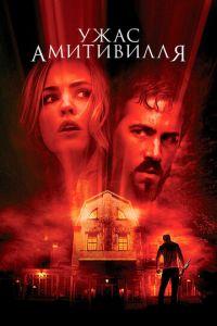 Ужас Амитивилля (фильм 2005) онлайн