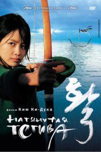 Натянутая тетива (фильм 2005) онлайн