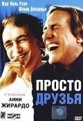 Просто друзья (фильм 2005) онлайн