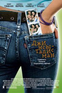Джинсы-талисман (фильм 2005) онлайн