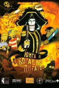 Юнга с корабля пиратов ( 2003) онлайн
