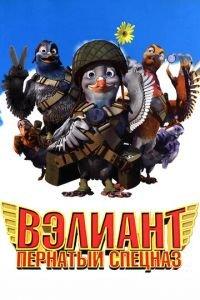 Вэлиант: Пернатый спецназ ( 2005) онлайн