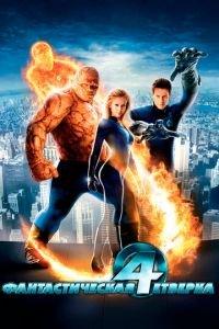 Фантастическая четверка (фильм 2005) онлайн