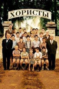 Хористы (фильм 2004) онлайн