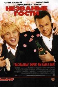 Незваные гости (фильм 2005) онлайн