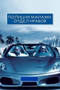 Полиция Майами: Отдел нравов (фильм 2006) онлайн