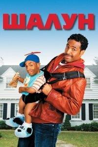 Шалун (фильм 2006) онлайн