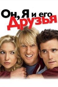 Он, я и его друзья (фильм 2006) онлайн