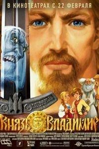 Князь Владимир ( 2004) онлайн