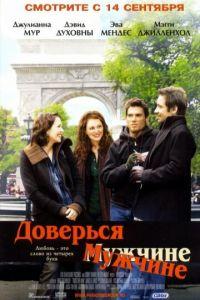 Доверься мужчине (фильм 2005) онлайн