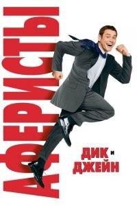Аферисты Дик и Джейн (фильм 2005) онлайн
