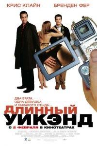 Длинный уик-энд (фильм 2004) онлайн
