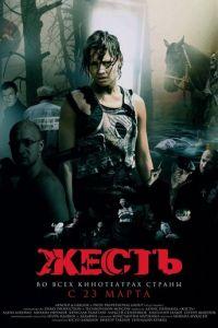 Жесть (фильм 2006) онлайн