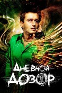 Дневной дозор (фильм 2005) онлайн